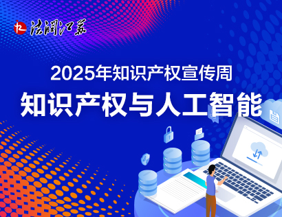 2025年知識產權宣傳周知識產權與人工智能-小.jpg